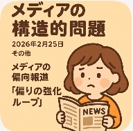 メディアの構造的問題