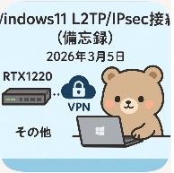 Windows11 L2TP/IPsec接続（備忘録）